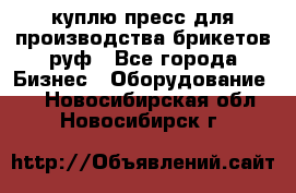 куплю пресс для производства брикетов руф - Все города Бизнес » Оборудование   . Новосибирская обл.,Новосибирск г.